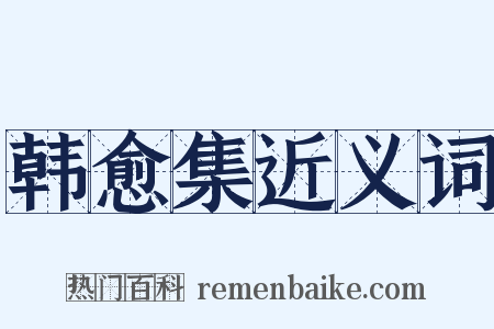 韩愈集近义词是什么意思的图片
